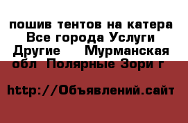    пошив тентов на катера - Все города Услуги » Другие   . Мурманская обл.,Полярные Зори г.